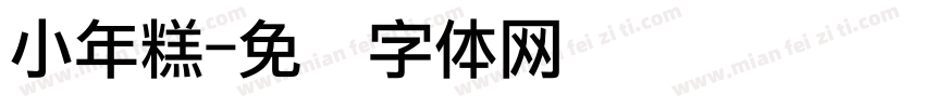 小年糕字体转换