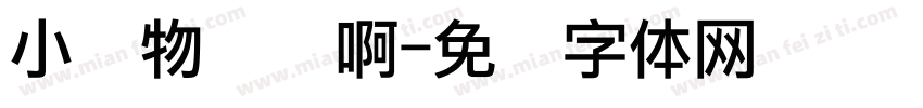 小废物们冲啊字体转换