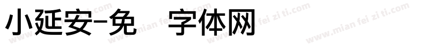 小延安字体转换