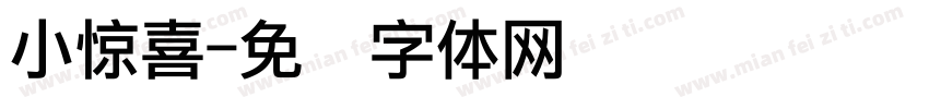 小惊喜字体转换