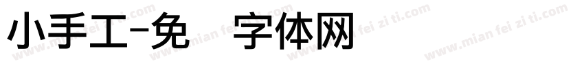 小手工字体转换