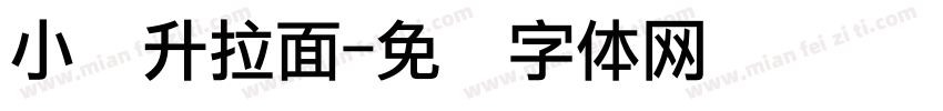 小扬升拉面字体转换