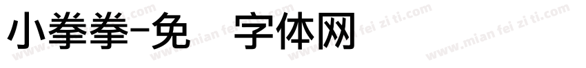 小拳拳字体转换