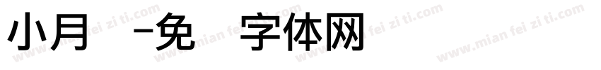小月饼字体转换