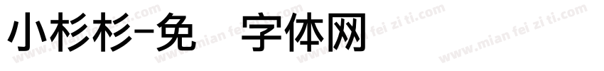 小杉杉字体转换
