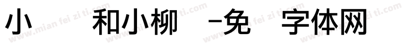 小枣树和小柳树字体转换