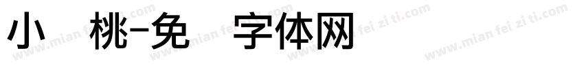 小樱桃字体转换