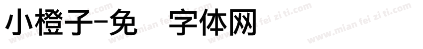 小橙子字体转换