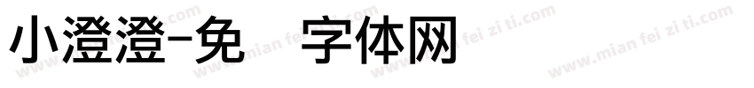 小澄澄字体转换