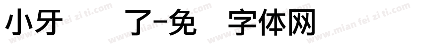 小牙签饿了字体转换