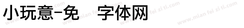 小玩意字体转换