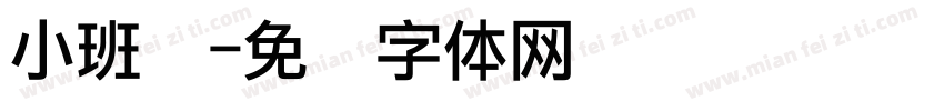 小班长字体转换