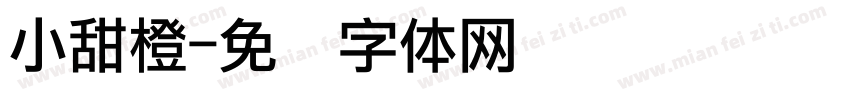 小甜橙字体转换