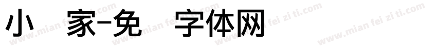 小画家字体转换