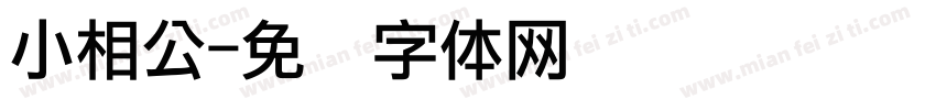 小相公字体转换