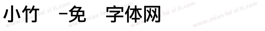 小竹斋字体转换