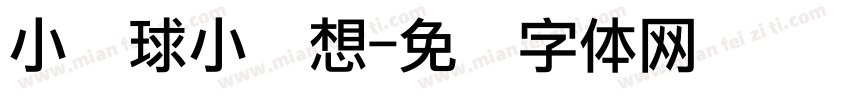 小篮球小梦想字体转换