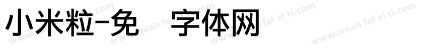 小米粒字体转换