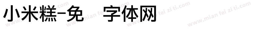 小米糕字体转换