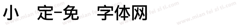小约定字体转换