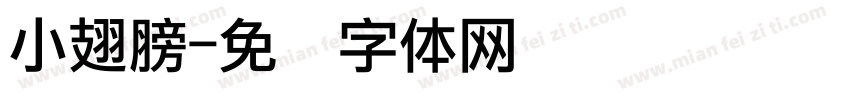 小翅膀字体转换