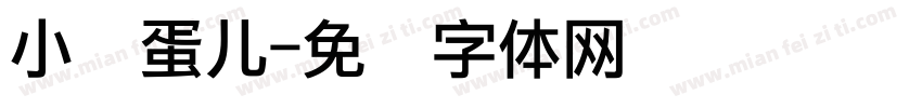 小脸蛋儿字体转换