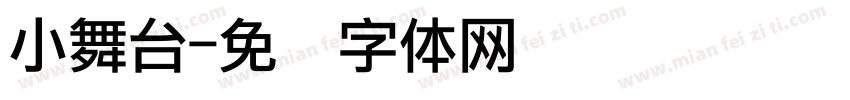 小舞台字体转换