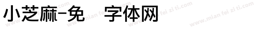 小芝麻字体转换