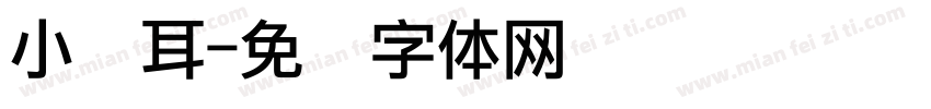 小苍耳字体转换