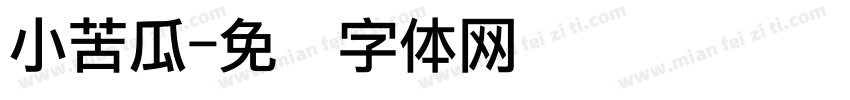 小苦瓜字体转换