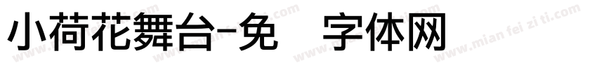 小荷花舞台字体转换