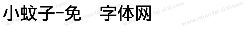 小蚊子字体转换