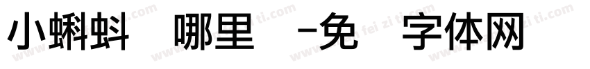 小蝌蚪从哪里来字体转换