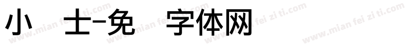 小贴士字体转换
