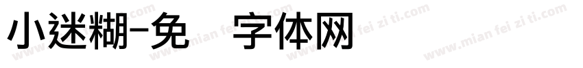 小迷糊字体转换