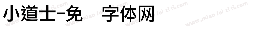 小道士字体转换