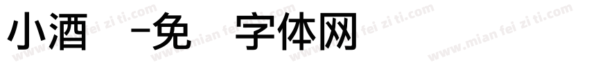 小酒窝字体转换