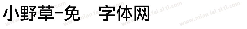 小野草字体转换