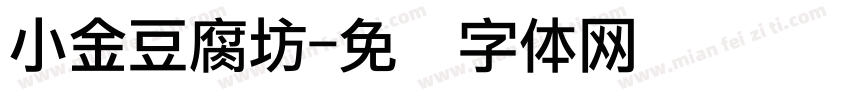 小金豆腐坊字体转换
