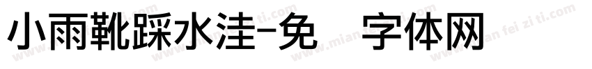 小雨靴踩水洼字体转换