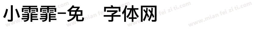 小霏霏字体转换