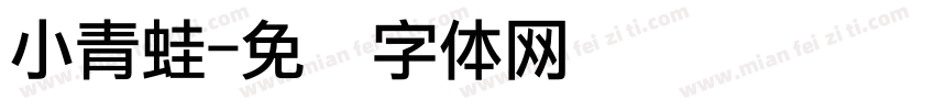 小青蛙字体转换