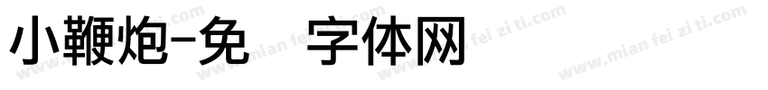 小鞭炮字体转换