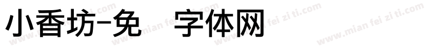 小香坊字体转换