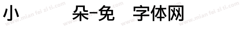 小鳄鱼盖朵字体转换