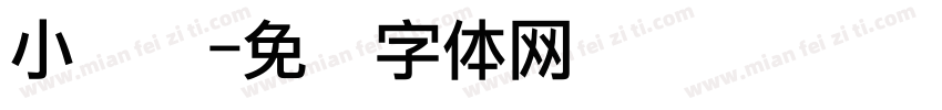 小黄莺字体转换