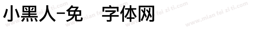 小黑人字体转换