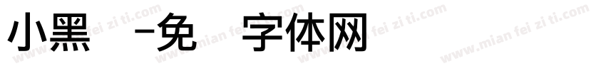 小黑点字体转换