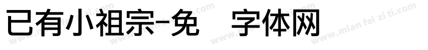 已有小祖宗字体转换