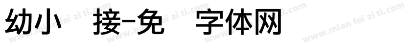幼小衔接字体转换
